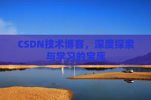CSDN技术博客，深度探索与学习的宝库